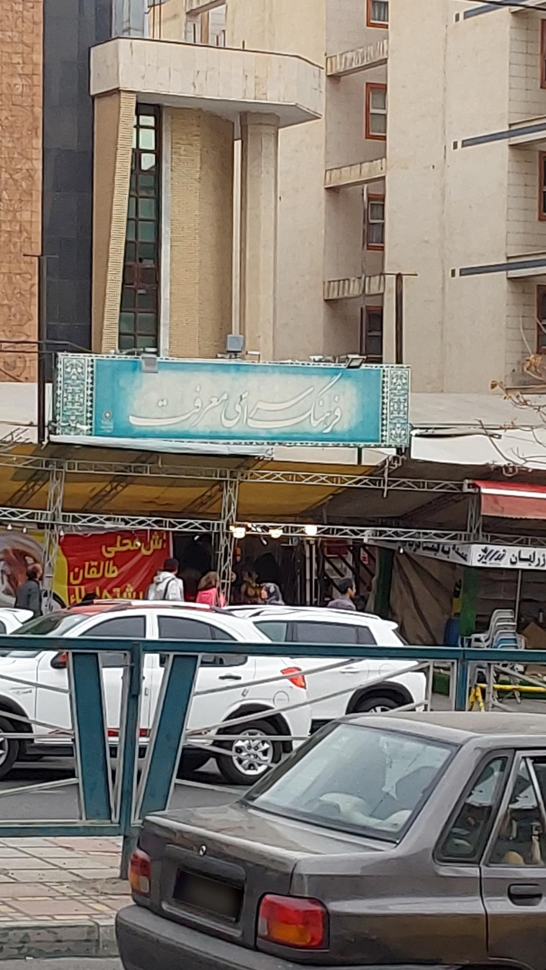 عکس فرهنگسرای معرفت