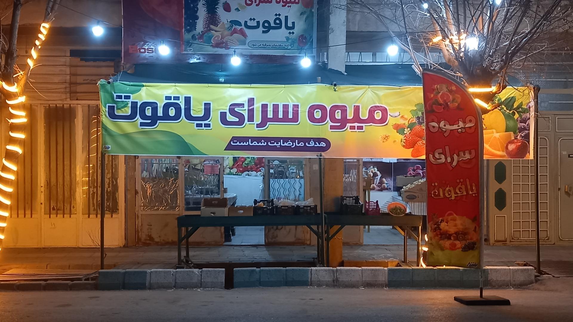 عکس میوه سرای یاقوت