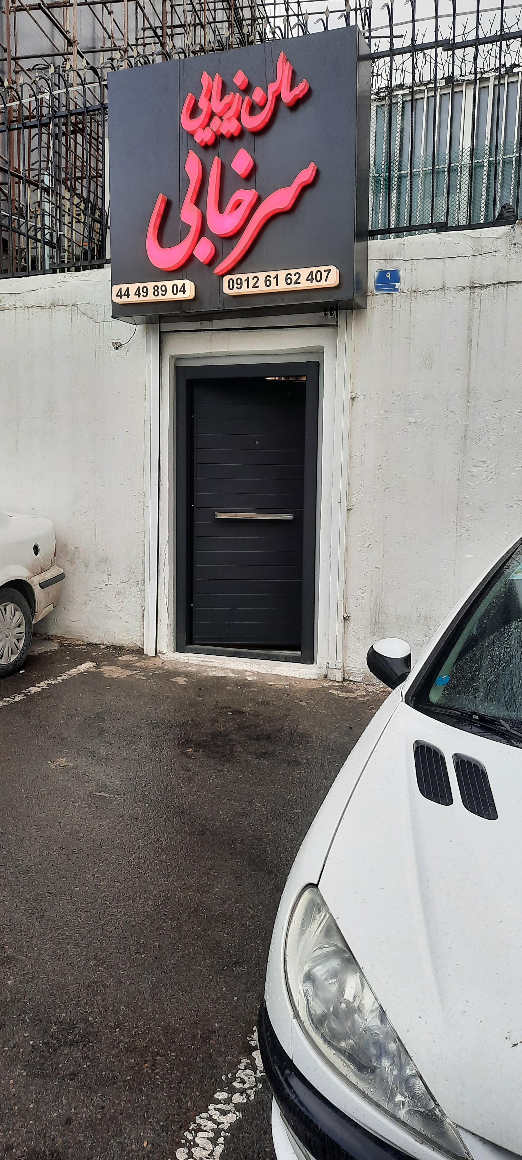 عکس سالن زیبایی سرخابی