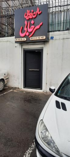 عکس سالن زیبایی سرخابی