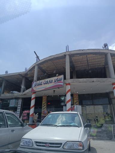 عکس سوپر مارکت عشایر