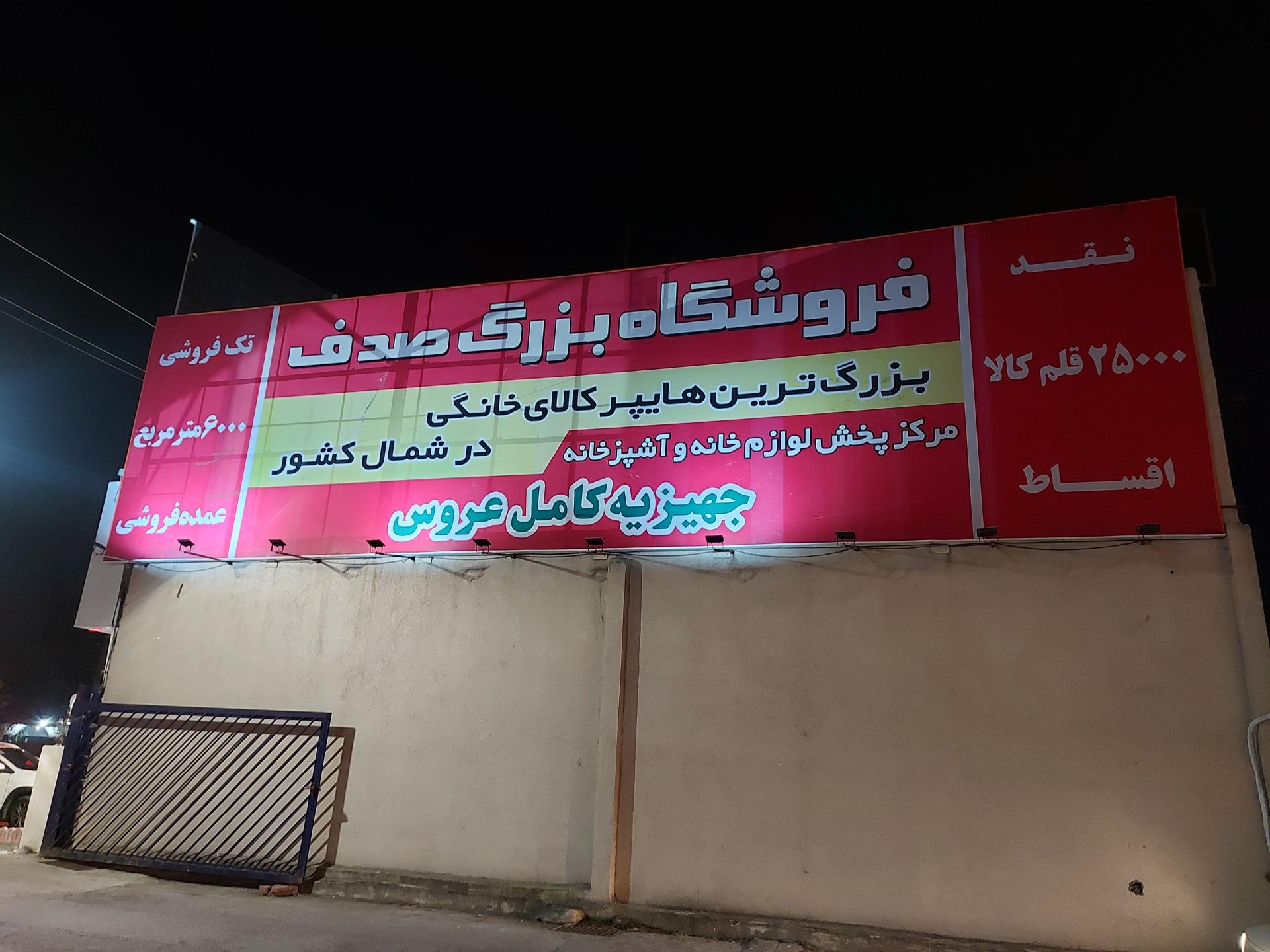 عکس مجتمع تجاری صدف