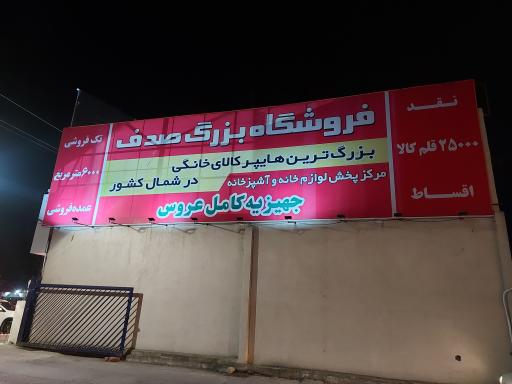 عکس مجتمع تجاری صدف