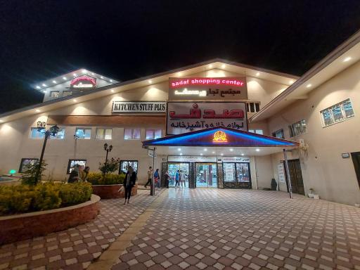 عکس مجتمع تجاری صدف