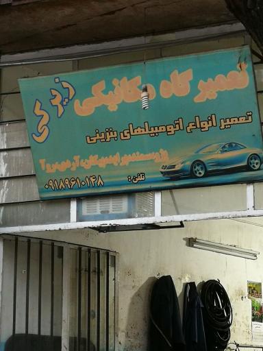 تعمیرگاه مکانیکی زیرکی