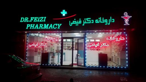 عکس داروخانه دکتر فیضی