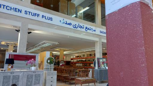 عکس مجتمع تجاری صدف