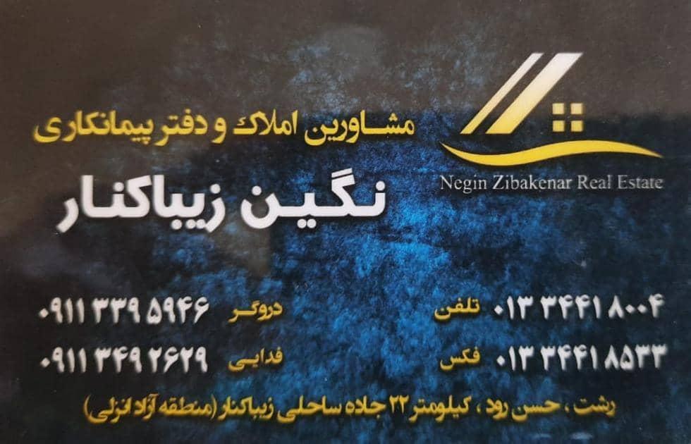 عکس مشاور املاک و دفتر پیمانکاری نگین زیباکنار