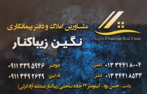 عکس مشاور املاک و دفتر پیمانکاری نگین زیباکنار