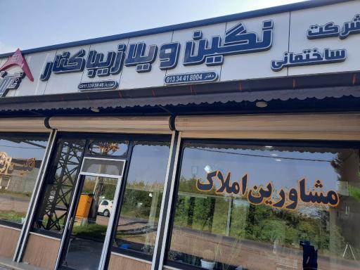 عکس مشاور املاک و دفتر پیمانکاری نگین زیباکنار