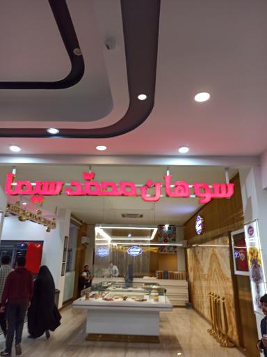 عکس سوهان محمد سیما