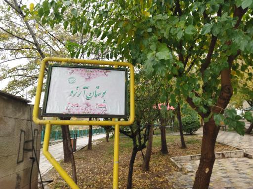 عکس بوستان آرزو