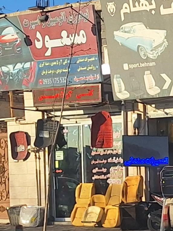 عکس تودوزی مسعود