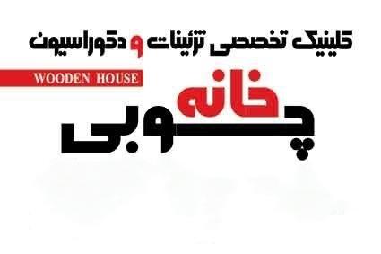 عکس دکوراسیون خانه چوبی - شعبه یک