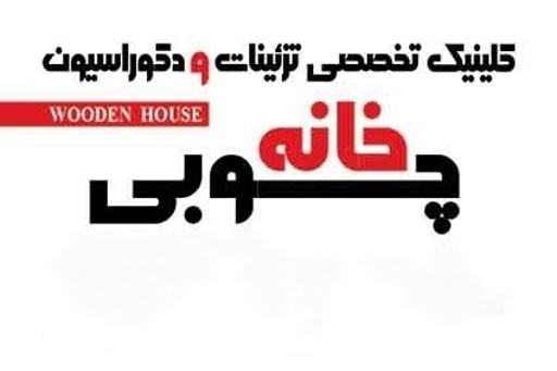 عکس دکوراسیون خانه چوبی - شعبه یک