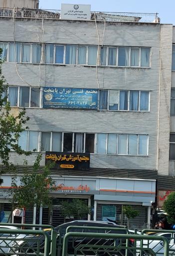 عکس مجتمع فنی تهران پایتخت