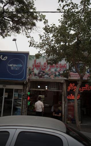 عکس میوه سرای بهار