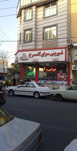 شیرینی سرای گلسرخ