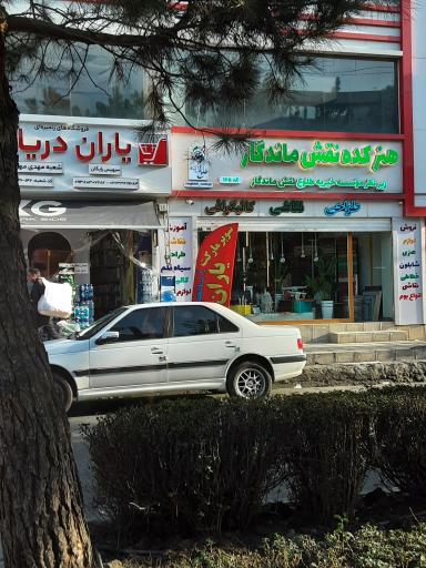 عکس هنرکده نقش ماندگار