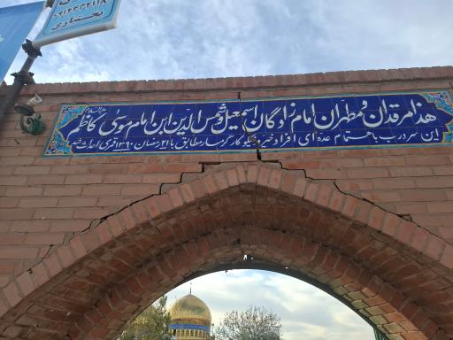 عکس امامزاده اسماعیل و شمس الدین (آب انبار حوض)