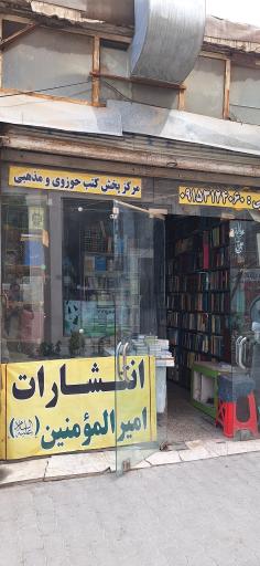 انتشارات امیرالمومنین علیه السلام 