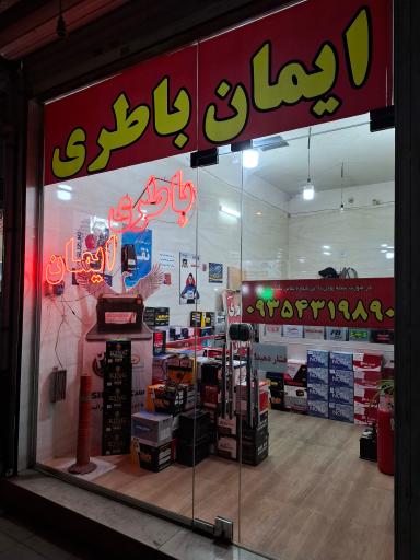عکس فروشگاه ایمان باطری