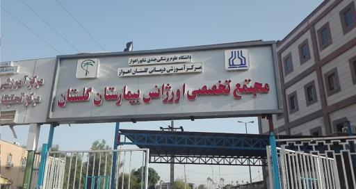 عکس بیمارستان دولتی آموزشی گلستان