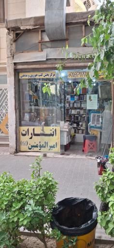 انتشارات امیرالمومنین علیه السلام 