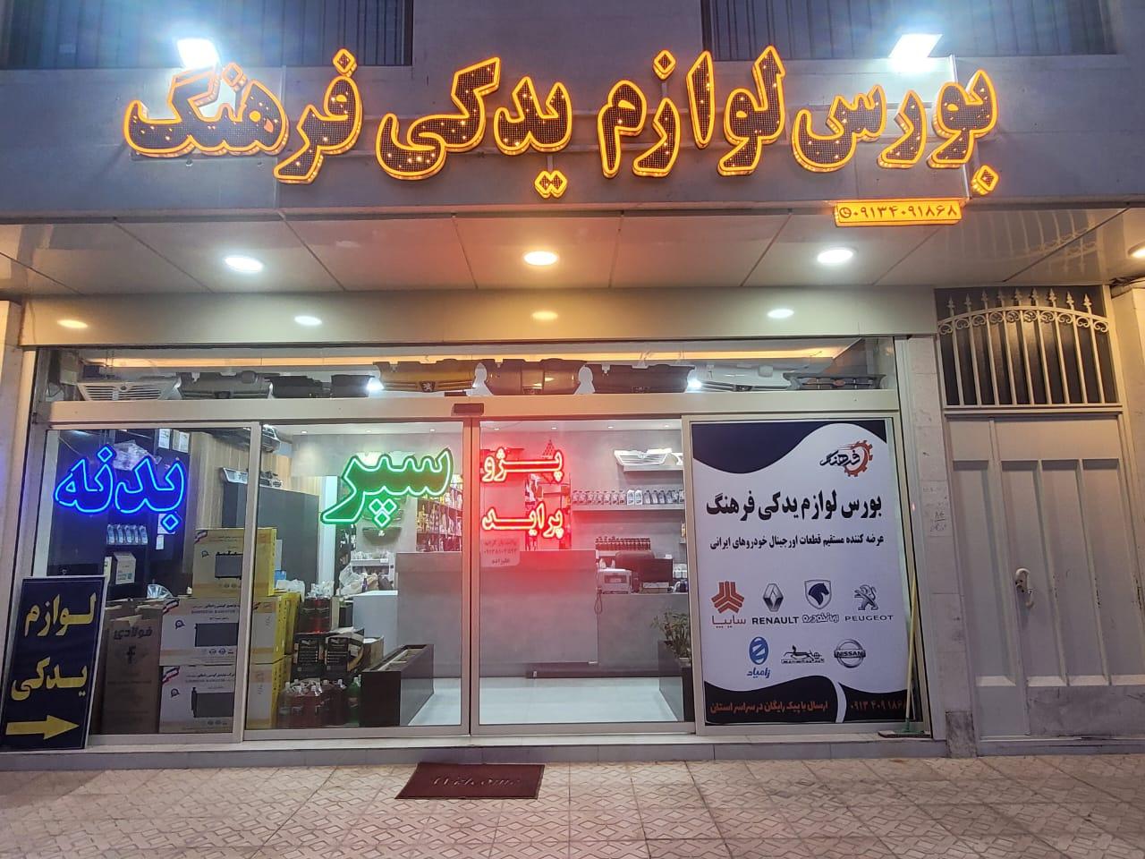 عکس بورس لوازم یدکی فرهنگ 