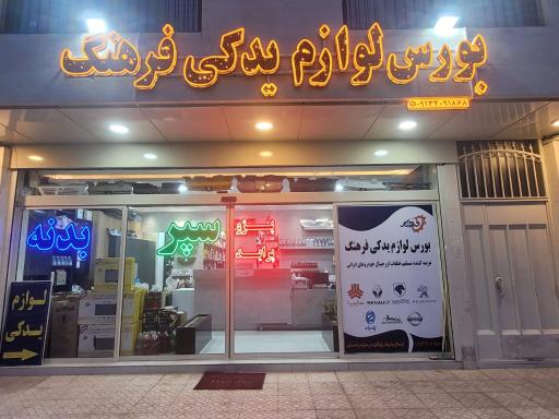 عکس بورس لوازم یدکی فرهنگ 