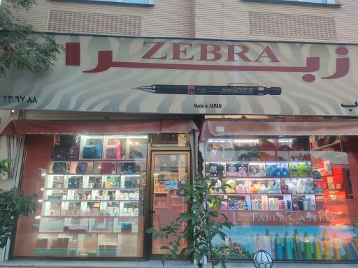 عکس فروشگاه زبرا