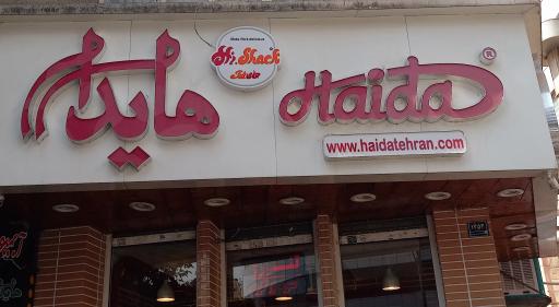 عکس ساندویچ هایدا