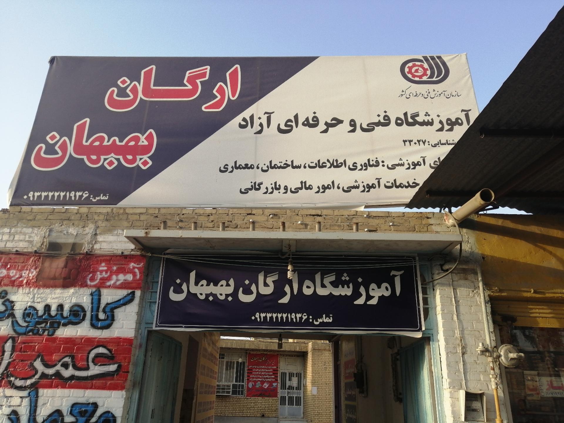 عکس آموزشگاه فنی و حرفه ای آزاد ارگان بهبهان