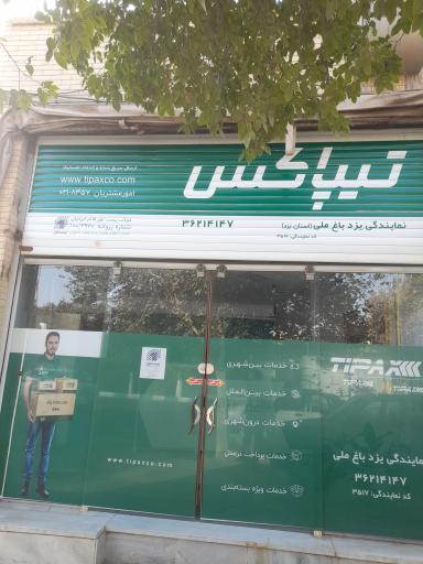 تیپاکس باغ ملی