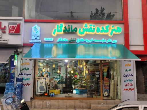 عکس هنرکده نقش ماندگار