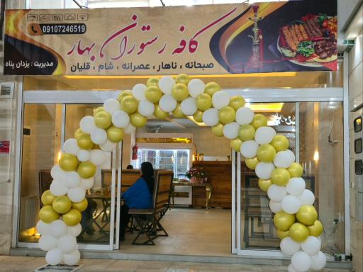 عکس کافه رستوران بهار