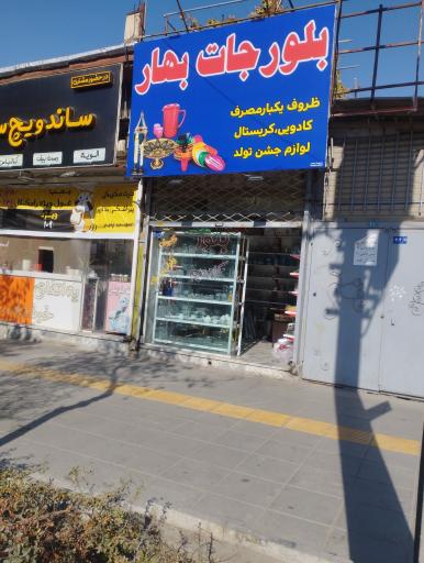 عکس بلورجات بهار