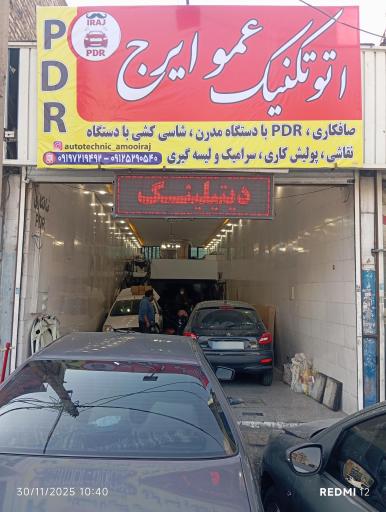 عکس اتوتکنیک عمو ایرج 