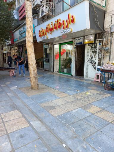 عکس داروخانه شبانه روزی دکتر یاسمن قنبری