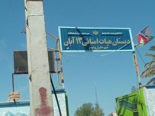 عکس دبستان هیات امنایی 13 آبان