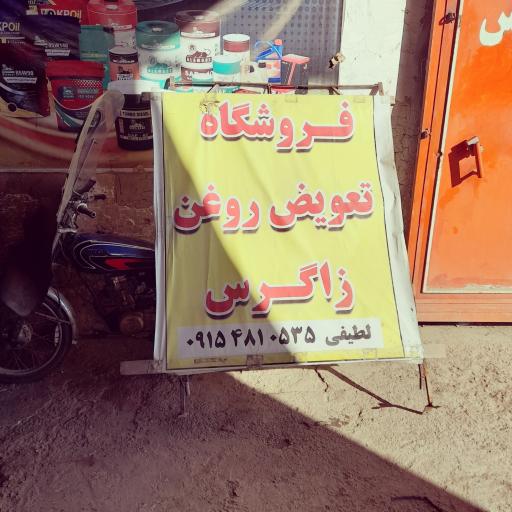 عکس تعویض روغن زاگرس