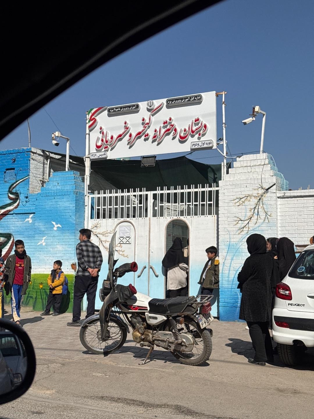 عکس دبستان دخترانه کیخسرو خسرویانی