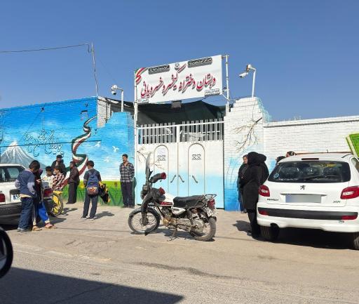 عکس دبستان دخترانه کیخسرو خسرویانی