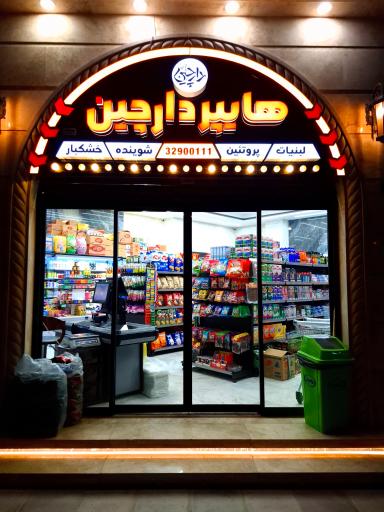 هایپر مارکت دارچین 