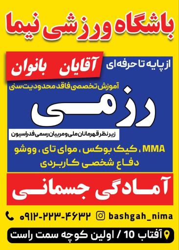 عکس باشگاه ورزشی نیما