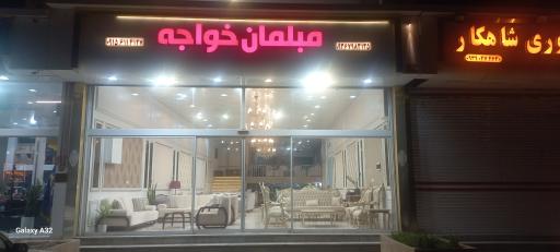عکس مبلمان خواجه