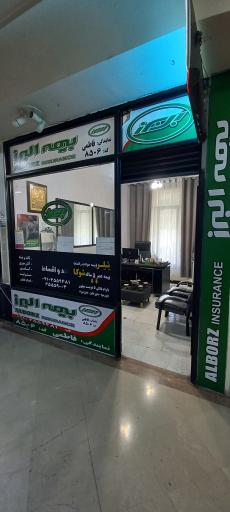 عکس نمایندگی بیمه البرز فاطمی