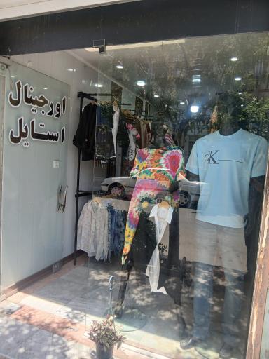 عکس لباس فروشی اورجینال استایل