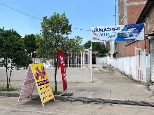 عکس کارواش امیر وی آی پی