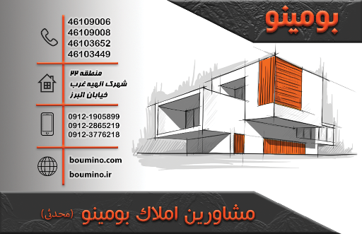 عکس املاک بومینو